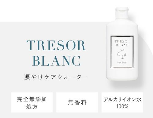 TRESOR BLANC(トレゾールブラン) 涙やけ　