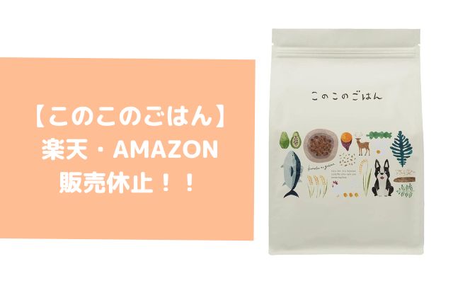 このこのごはん」楽天・Amazon販売休止が解消！でも定期購入が1番安く ...