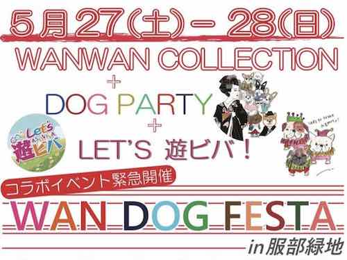WAN DOG FESTA in服部緑地（大阪）