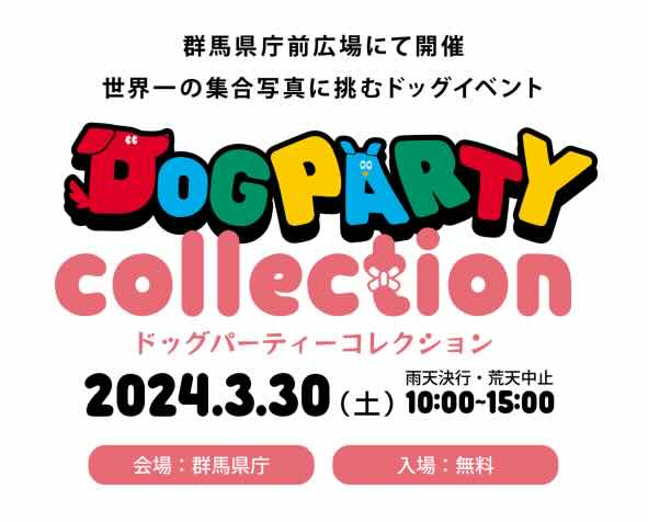 DOG PARTY collection ドッグパーティコレクション【群馬県】