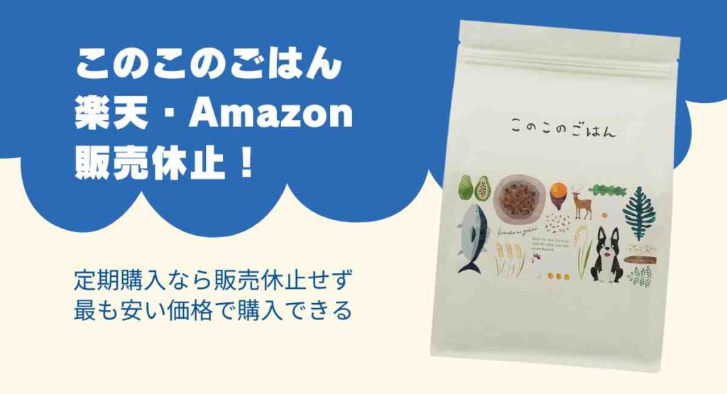 このこのごはん販売休止