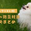 ペットの防災対策グッズ