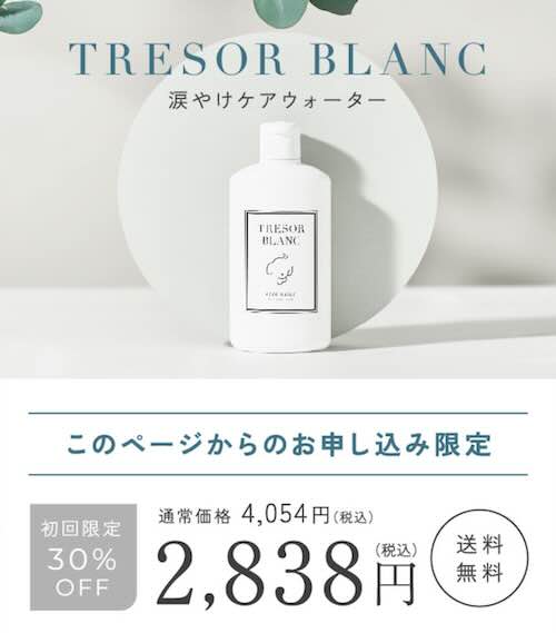 TRESOR BLANC(トレゾールブラン) 涙やけ　